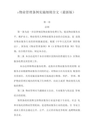 物业管理条例实施细则全文