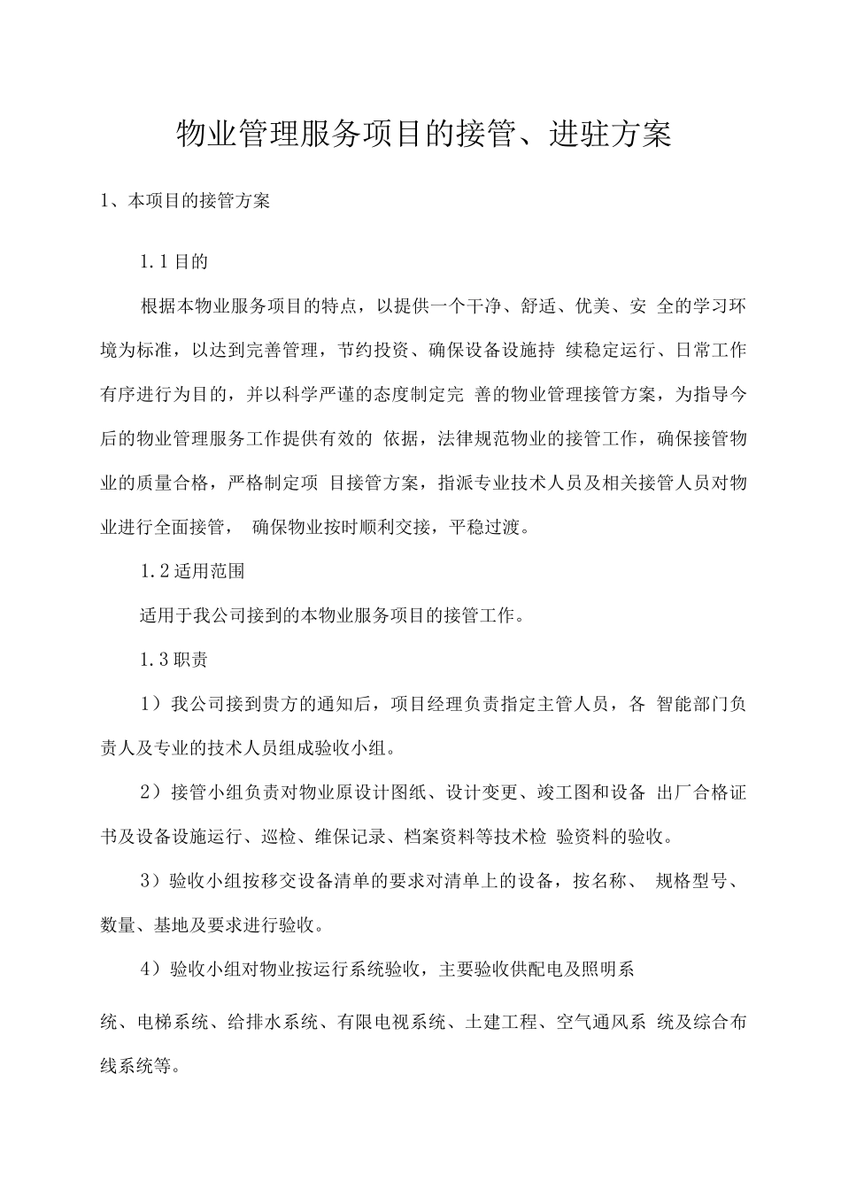 物业管理服务项目的接管、进驻方案_第1页