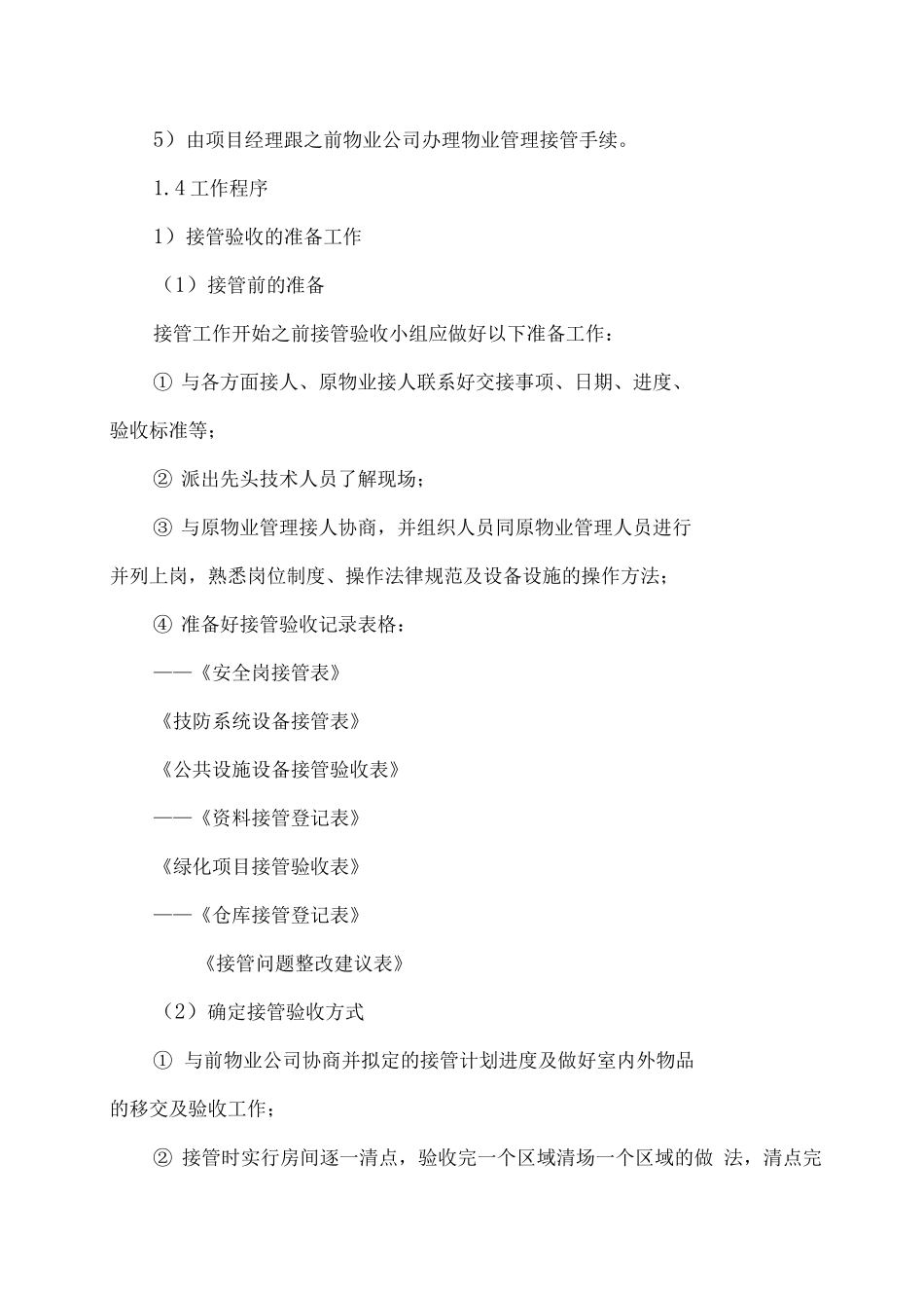 物业管理服务项目的接管、进驻方案_第2页