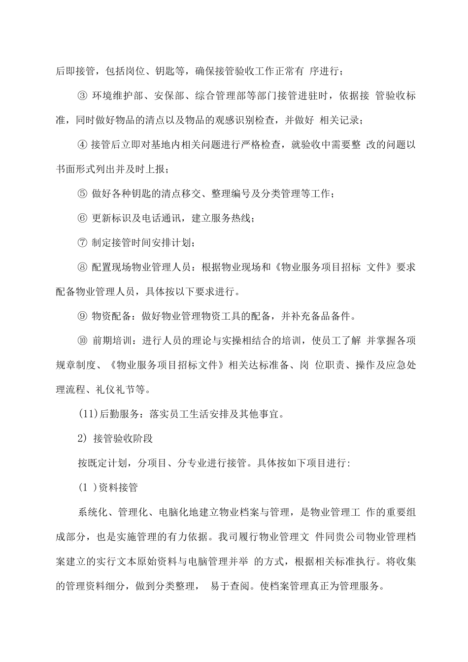 物业管理服务项目的接管、进驻方案_第3页