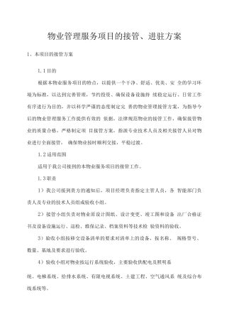 物业管理服务项目的接管、进驻方案