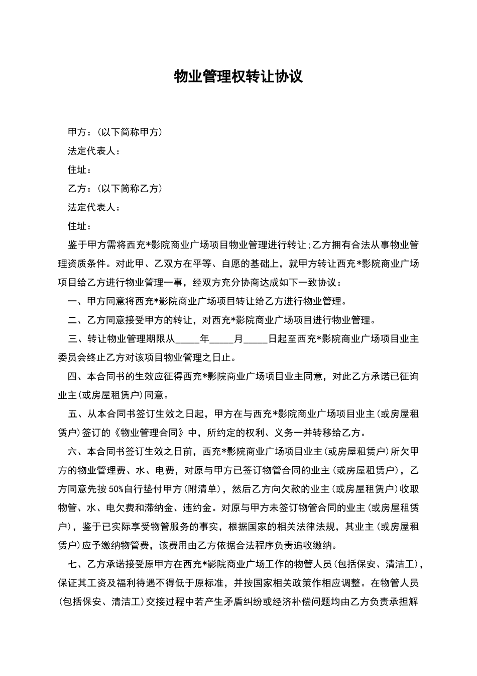 物业管理权转让协议_第1页