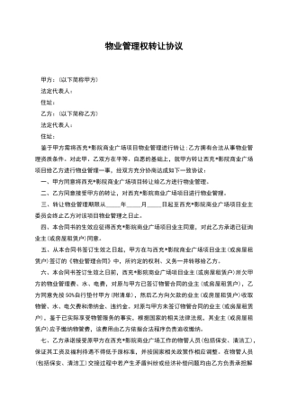 物业管理权转让协议