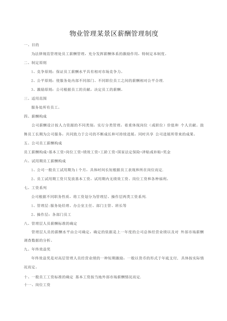 物业管理某景区薪酬管理制度_第1页