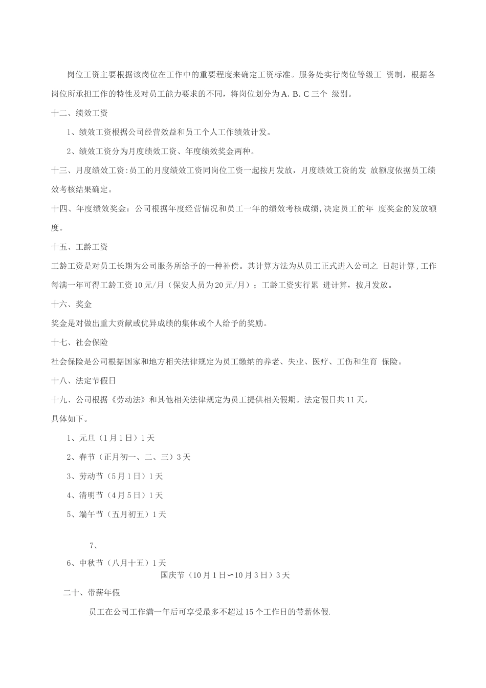 物业管理某景区薪酬管理制度_第2页