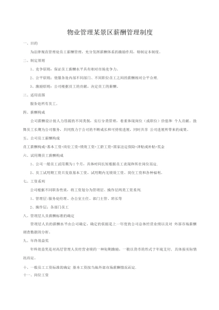 物业管理某景区薪酬管理制度