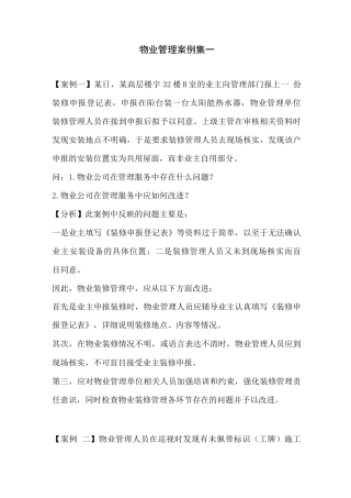 物业管理案例集一
