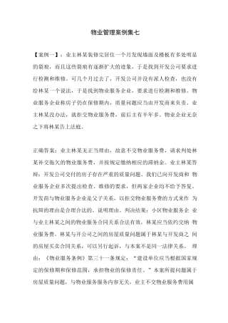 物业管理案例集七