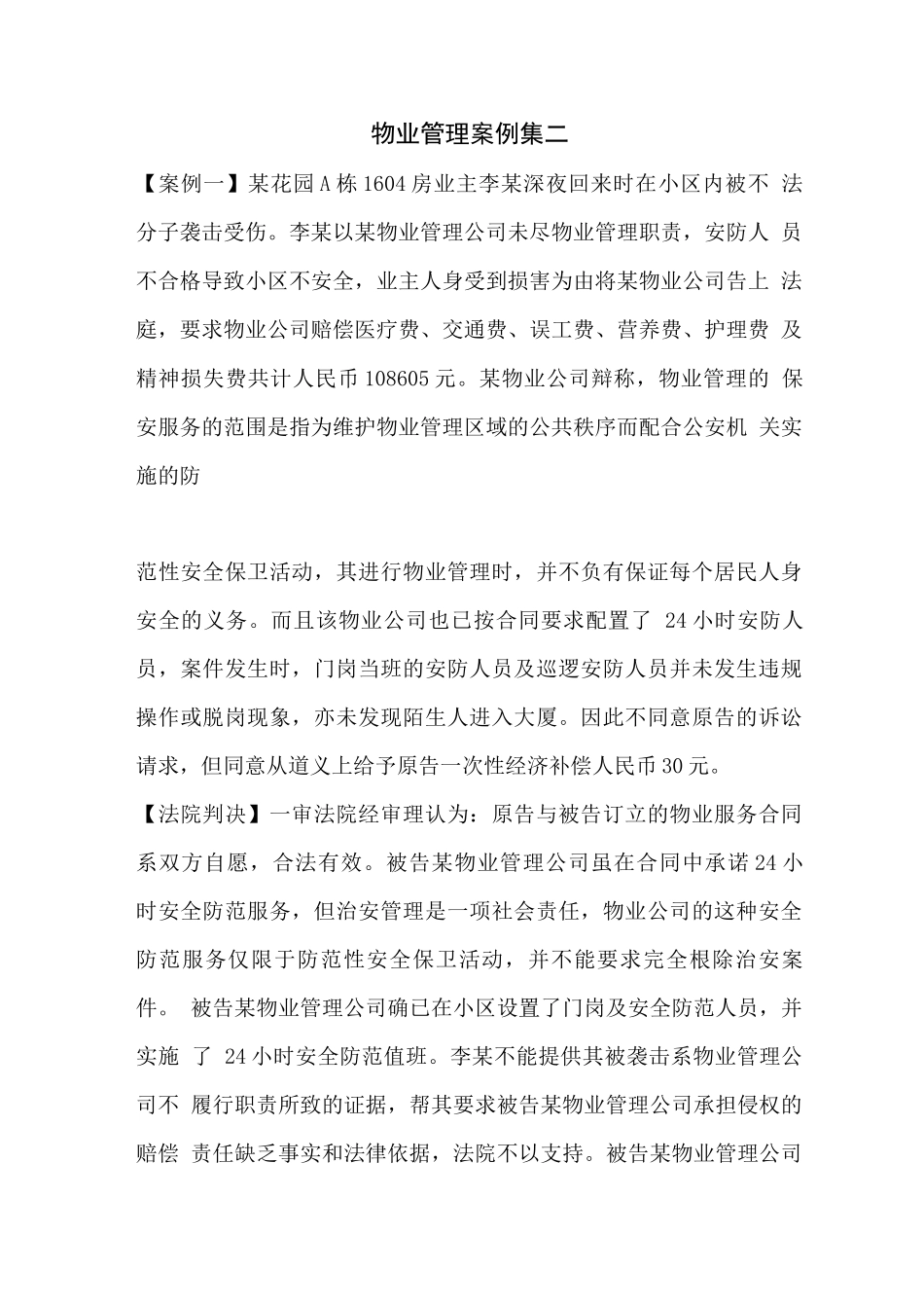 物业管理案例集二_第1页