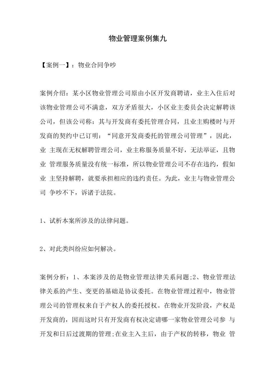 物业管理案例集九_第1页
