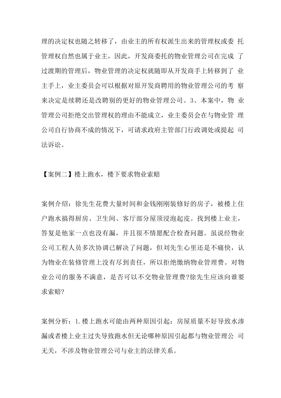物业管理案例集九_第2页