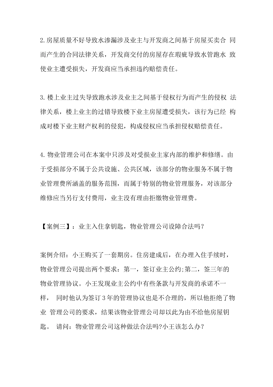 物业管理案例集九_第3页