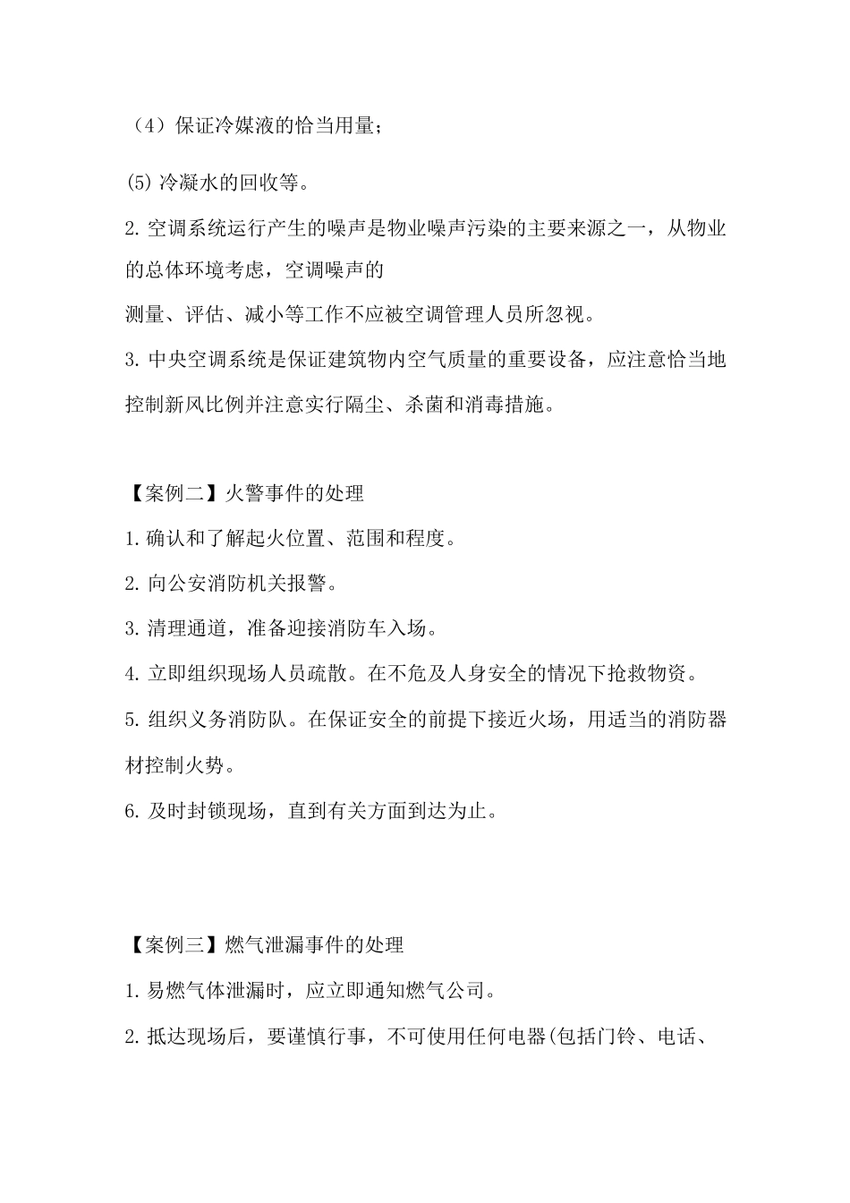 物业管理案例集三_第3页