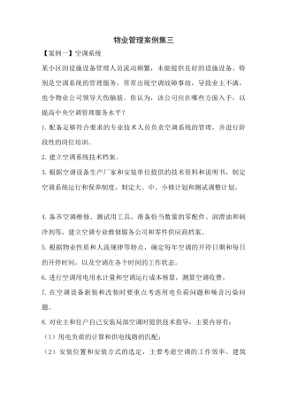 物业管理案例集三