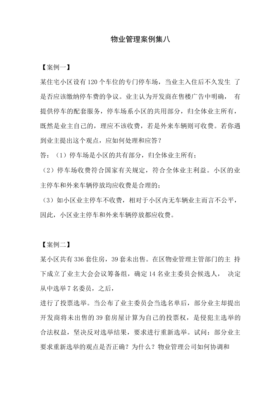 物业管理案例集八_第1页