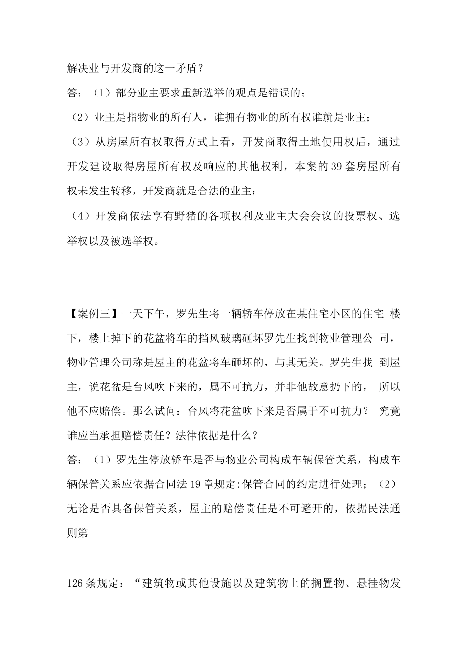 物业管理案例集八_第2页