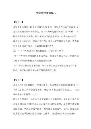 物业管理案例集八