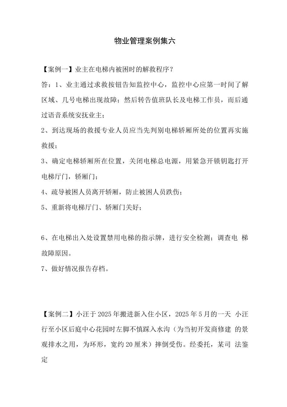 物业管理案例集六_第1页