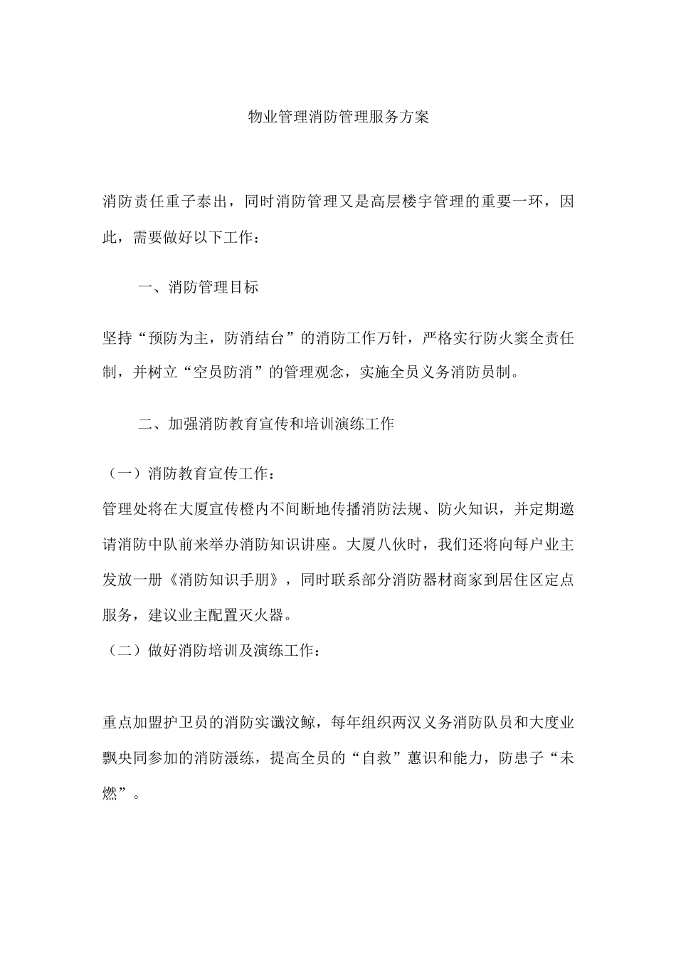 物业管理消防管理服务方案_第1页