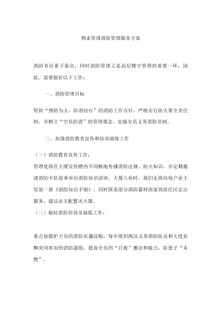 物业管理消防管理服务方案