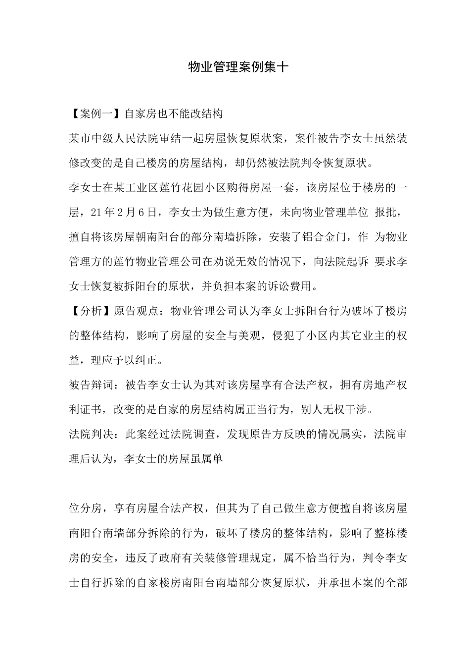 物业管理案例集十_第1页