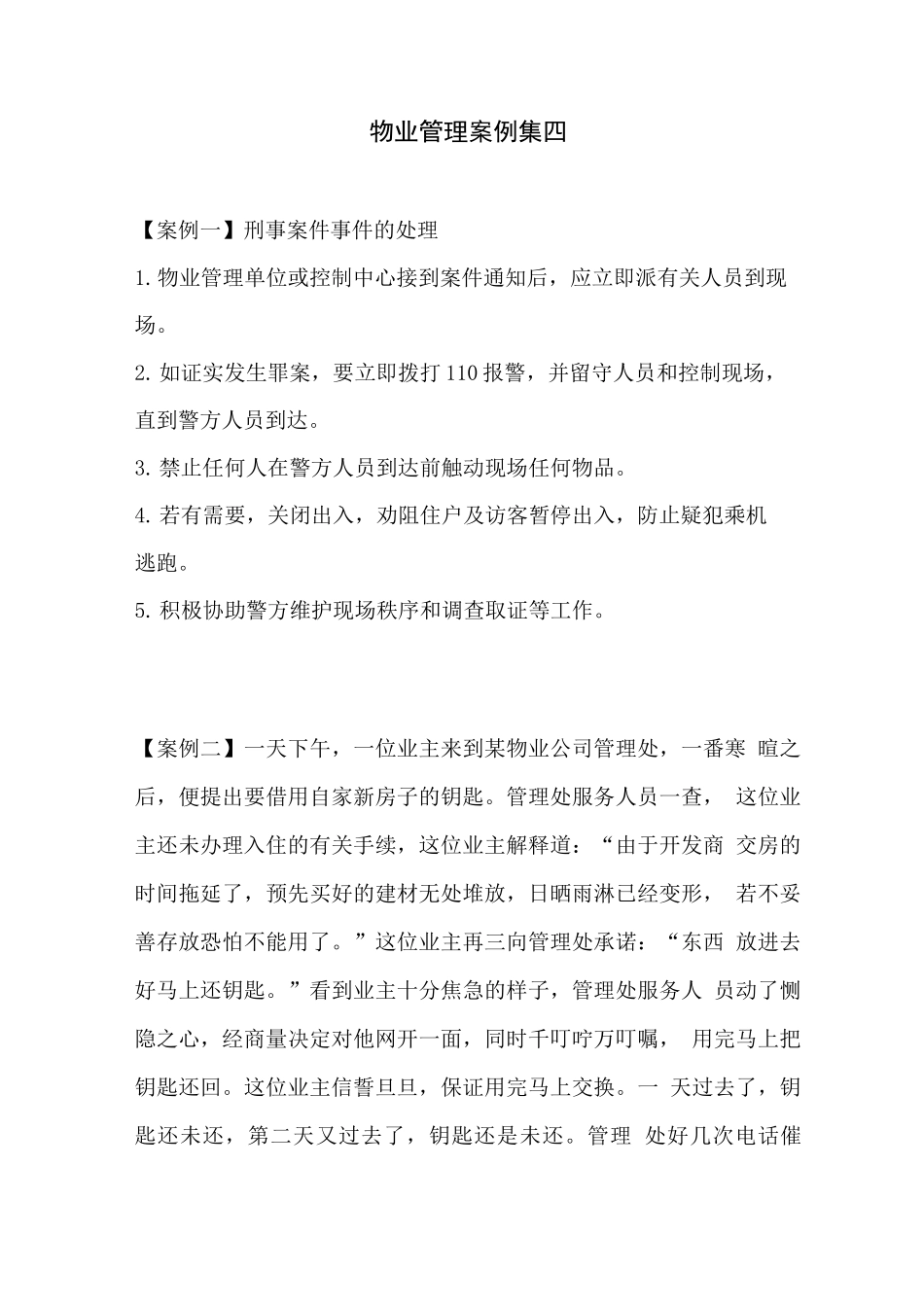 物业管理案例集四_第1页