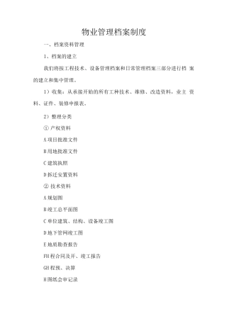 物业管理档案制度