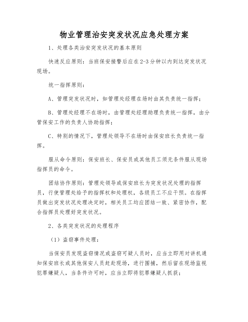 物业管理治安突发事件应急处理方案_第1页