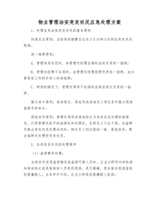 物业管理治安突发事件应急处理方案