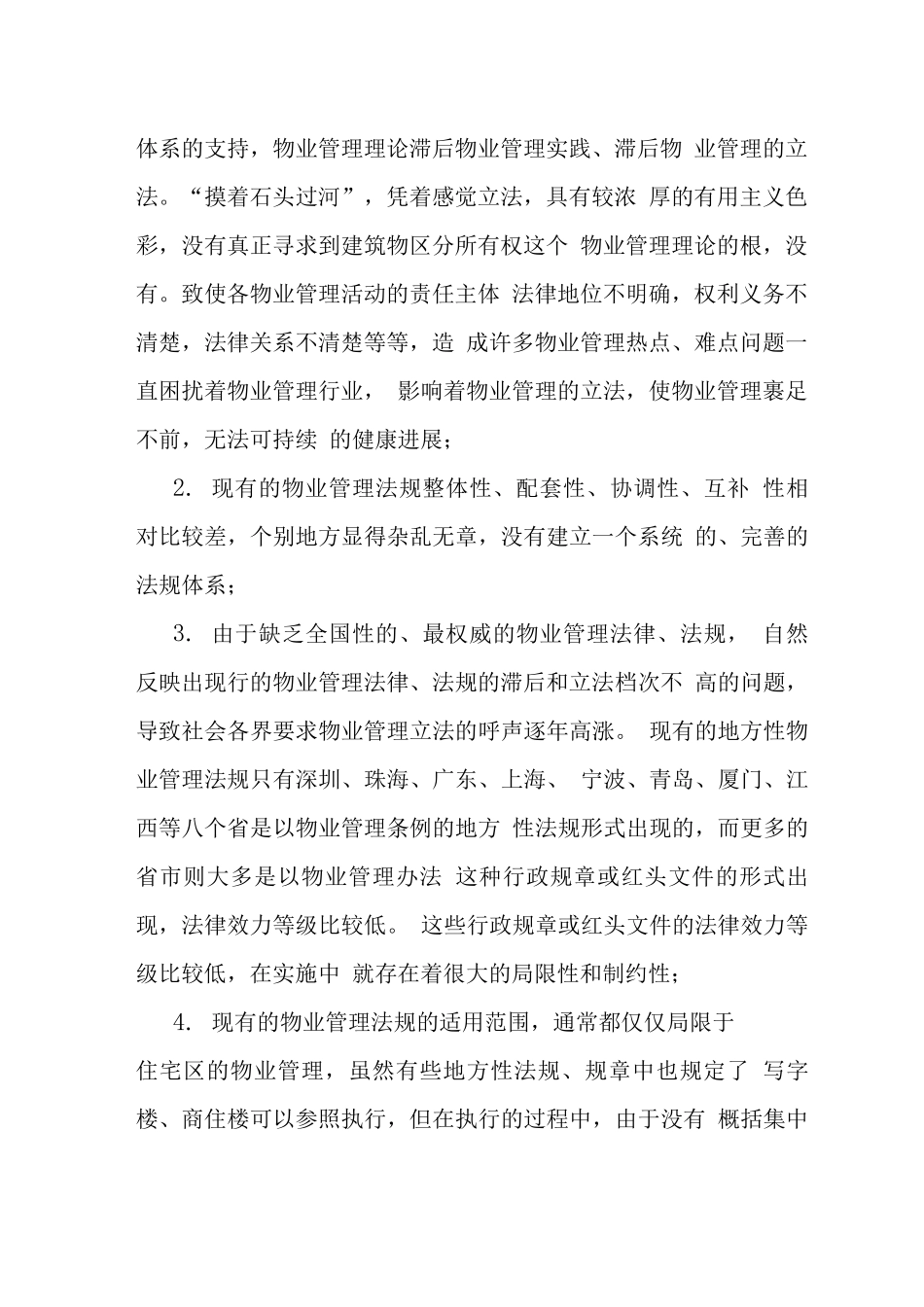 物业管理法律问题探索立法对策_第2页