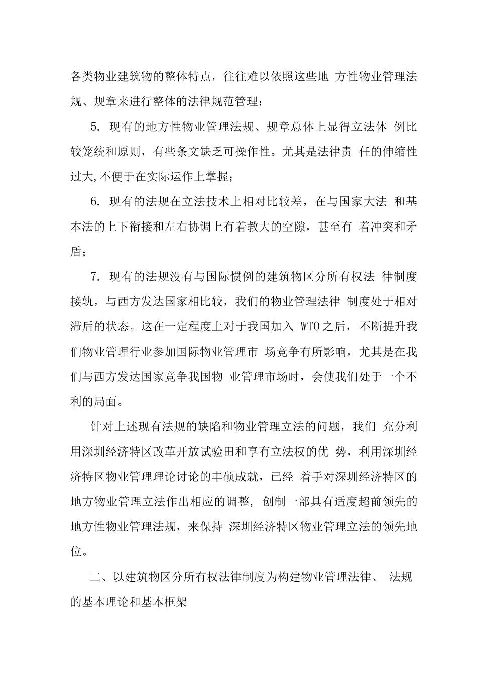 物业管理法律问题探索立法对策_第3页