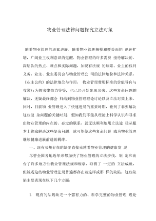 物业管理法律问题探索立法对策