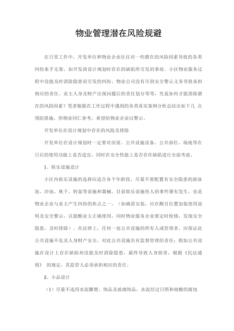 物业管理潜在风险规避_第1页