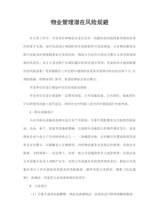 物业管理潜在风险规避