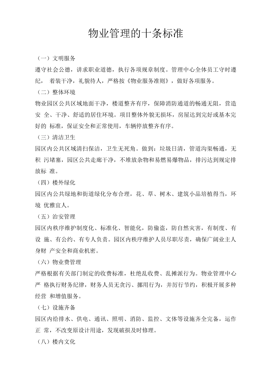 物业管理的十条标准_第1页