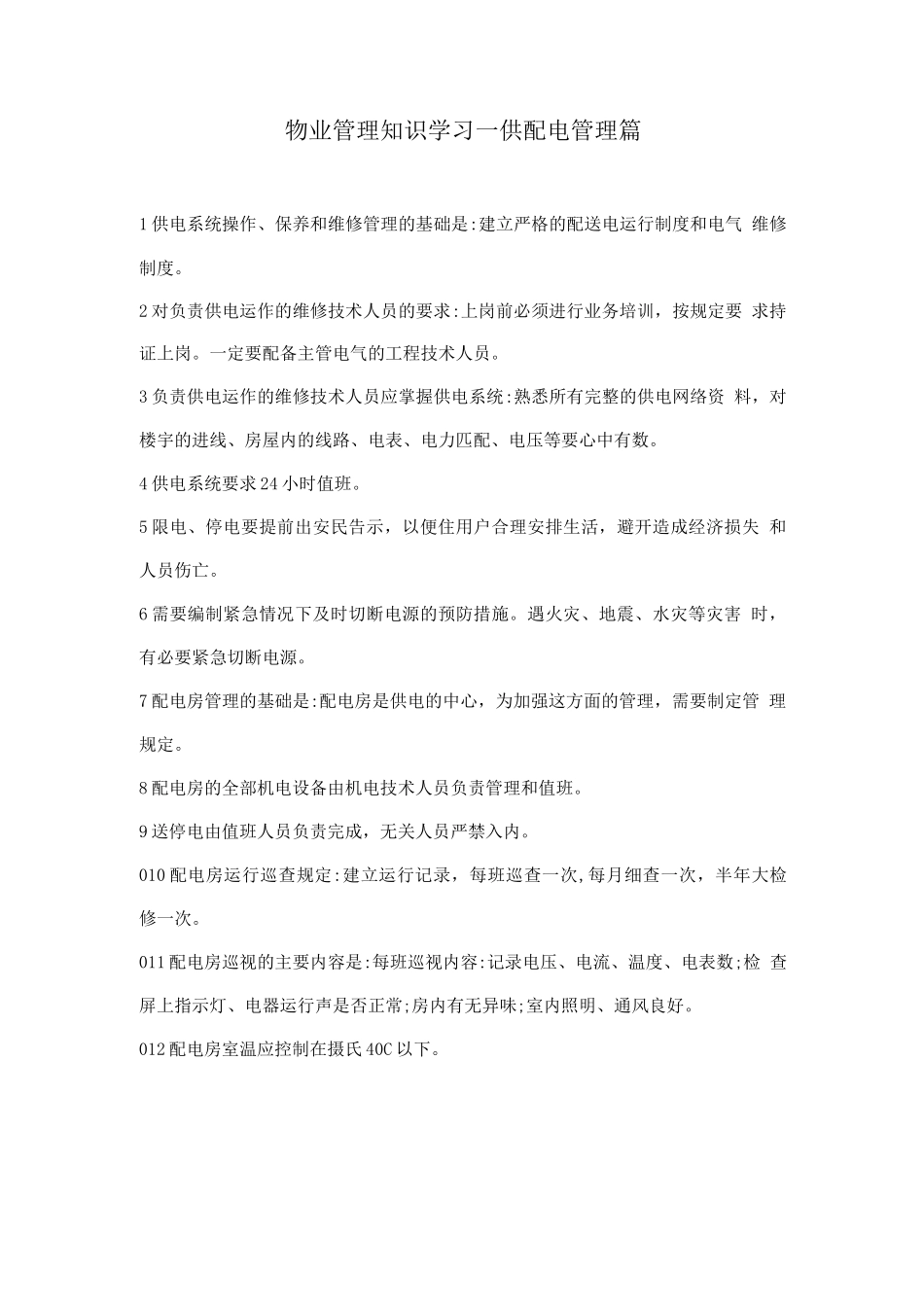 物业管理知识学习--供配电管理篇_第1页