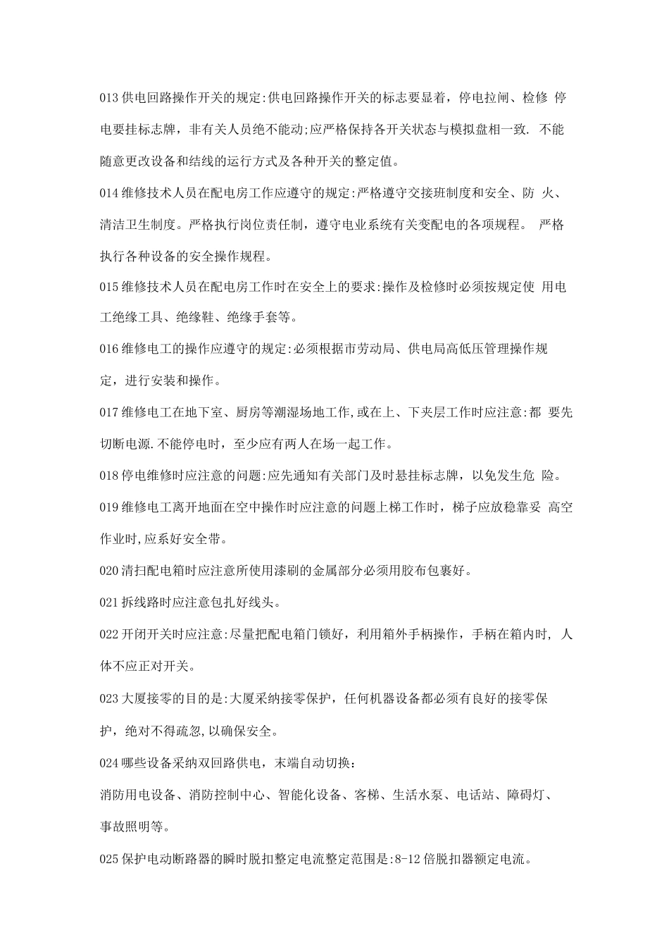 物业管理知识学习--供配电管理篇_第2页