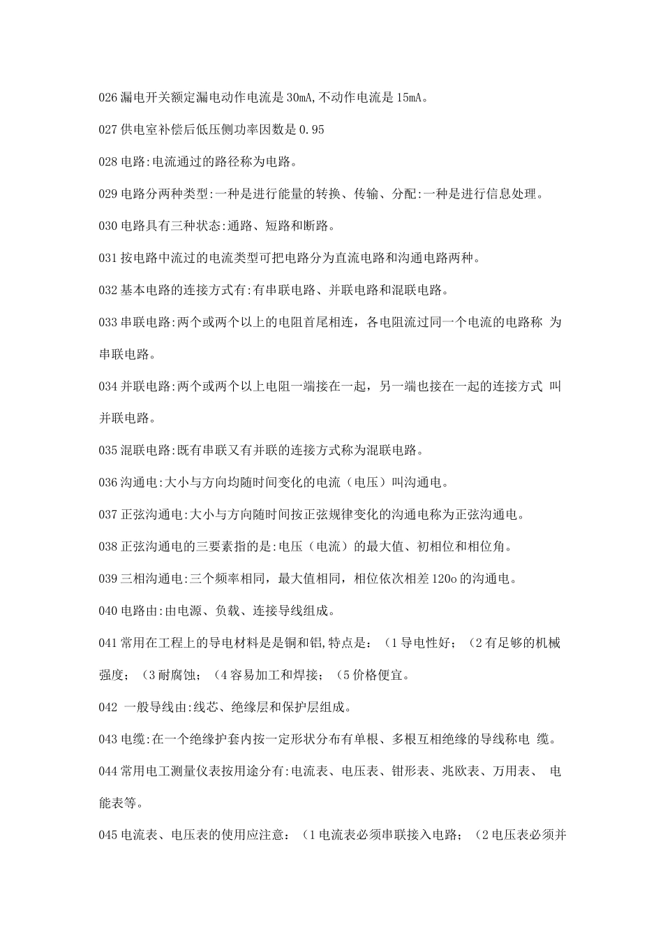 物业管理知识学习--供配电管理篇_第3页