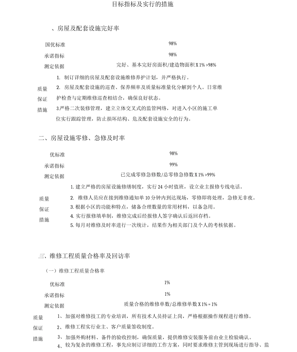 物业管理目标及措施_第1页