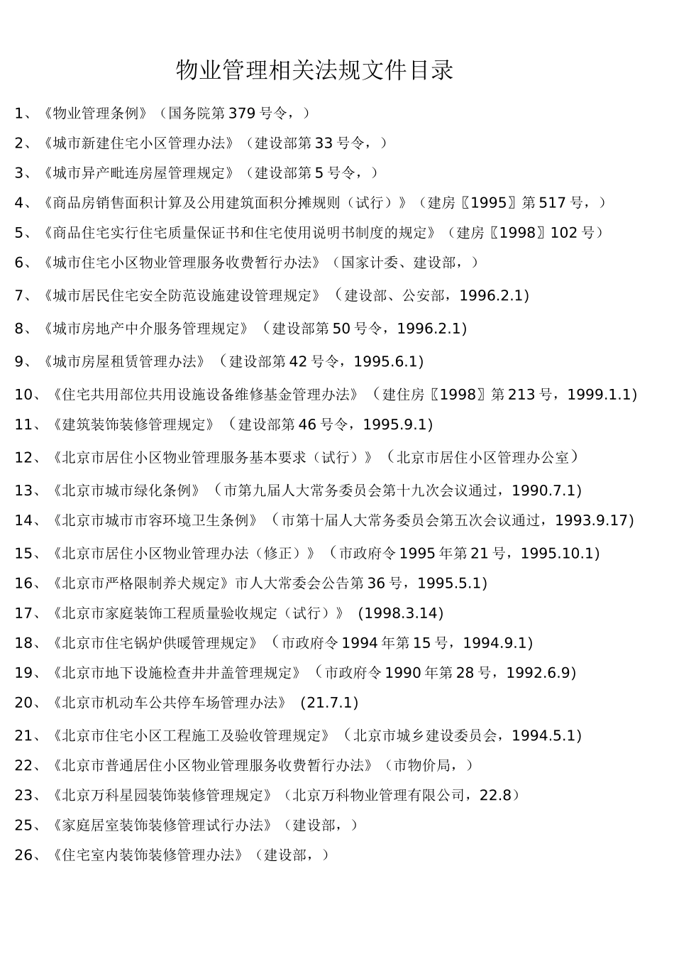 物业管理相关法规文件目录_第1页