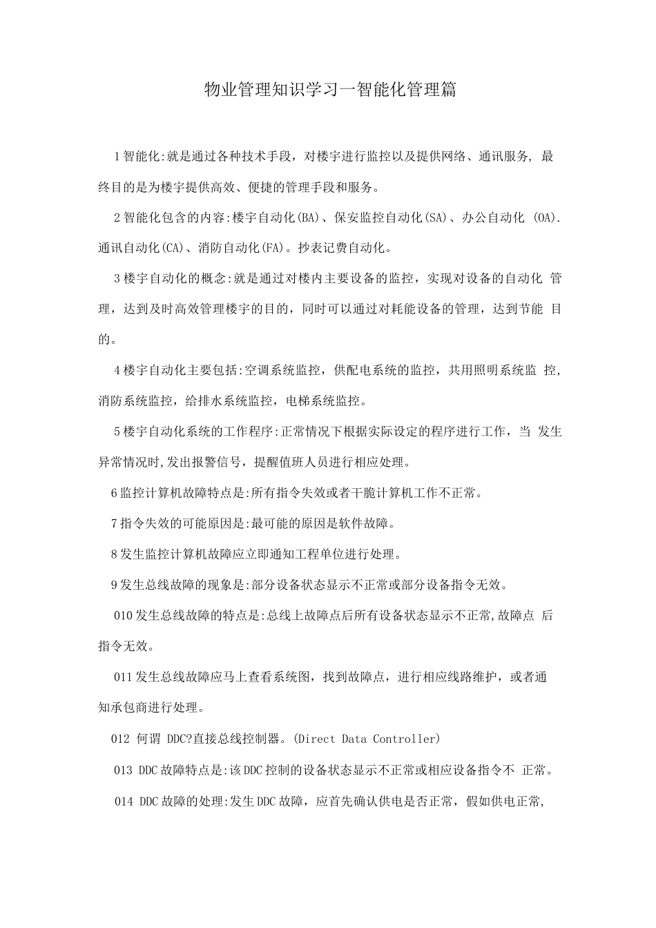 物业管理知识学习--智能化管理篇_第1页