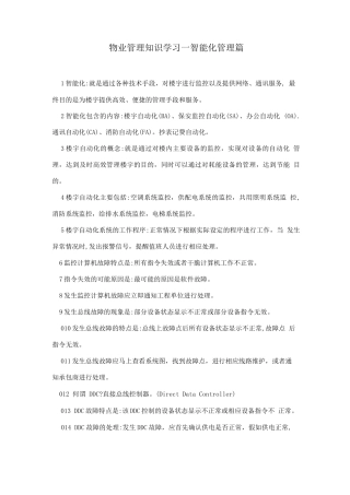 物业管理知识学习--智能化管理篇