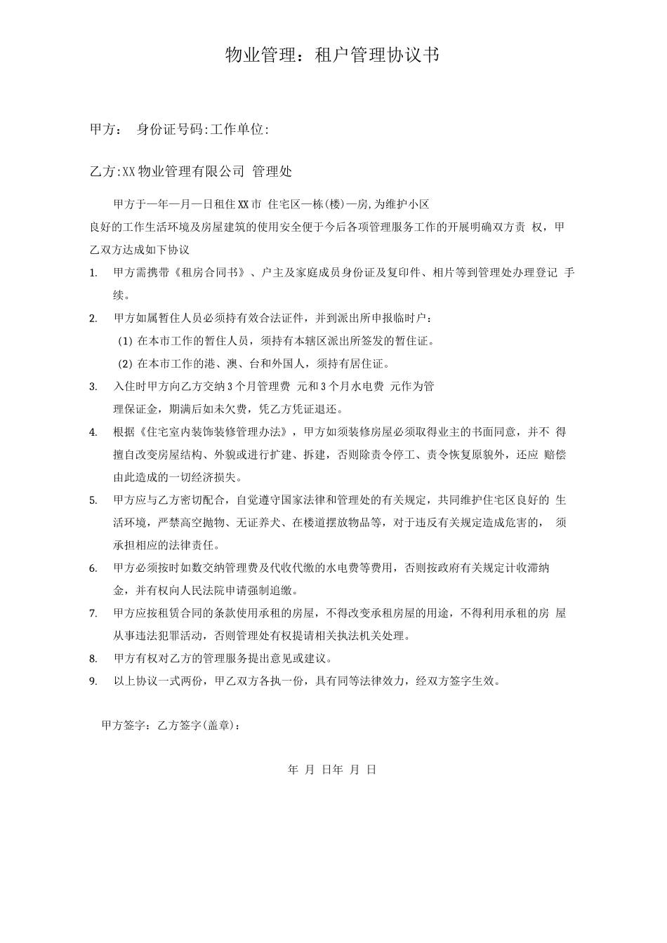 物业管理租户管理协议书_第1页