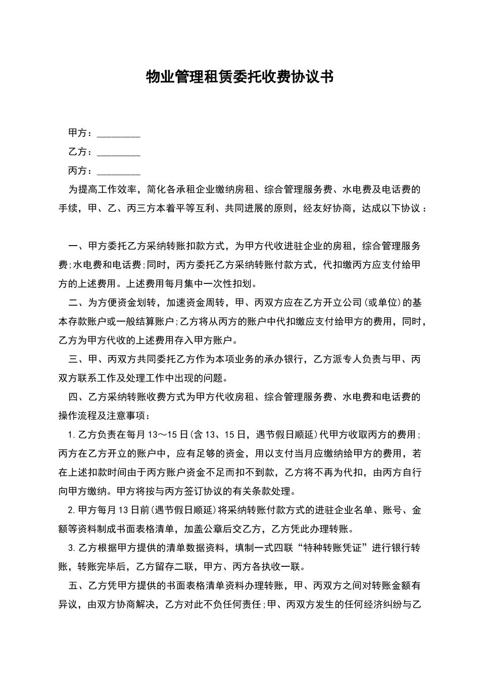 物业管理租赁委托收费协议书_第1页