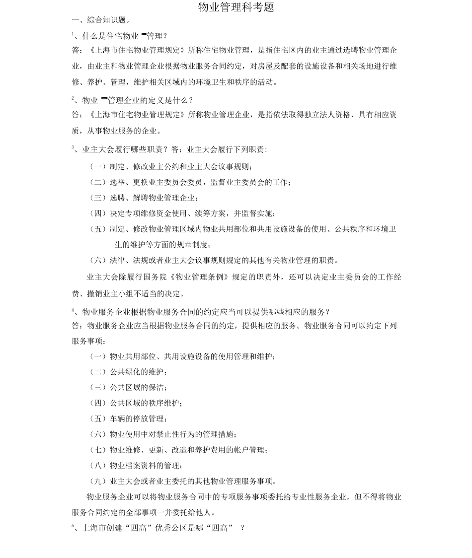 物业管理科考题_第1页