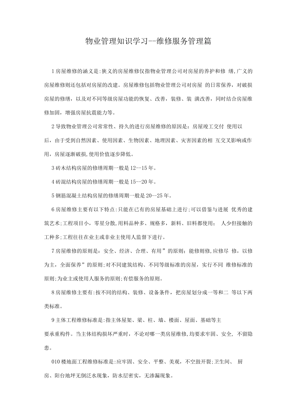 物业管理知识学习--维修服务管理篇_第1页