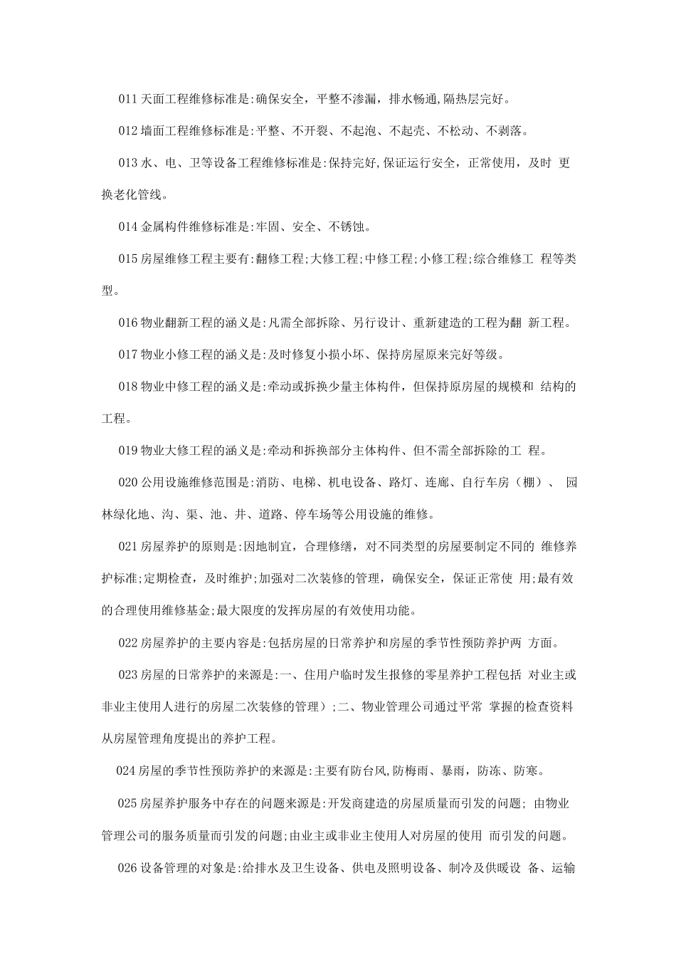 物业管理知识学习--维修服务管理篇_第2页