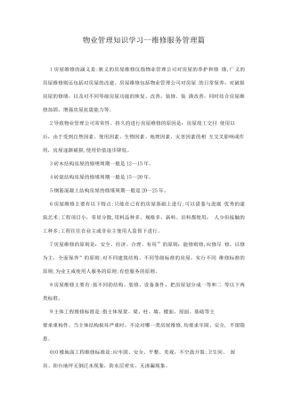物业管理知识学习--维修服务管理篇