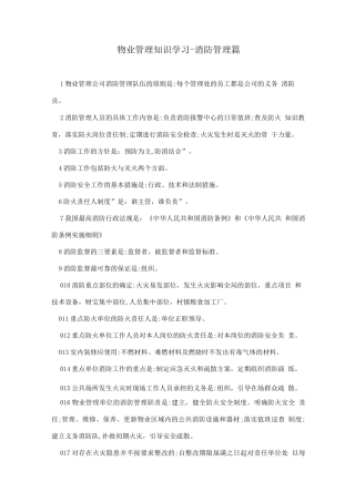 物业管理知识学习-消防管理篇