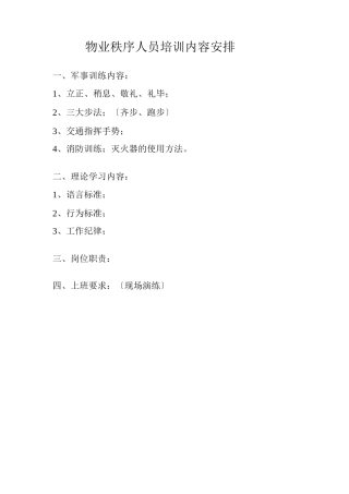 物业管理秩序人员培训内容